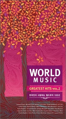   ׷ƼƮ  2 (World Music Greatest Hits Vol.2)