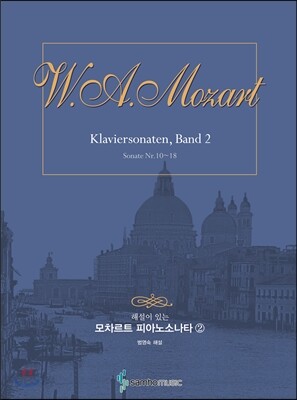 해설이 있는 모차르트 피아노소나타 2