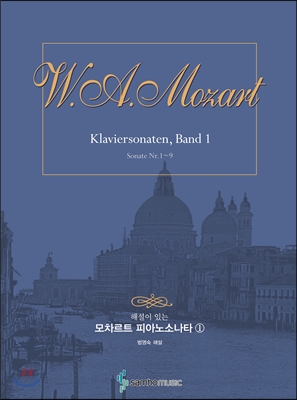 해설이 있는 모차르트 피아노소나타 1