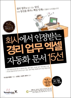 회사에서 인정받는 경리 업무 엑셀 자동화문서 15선