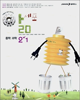 앎세포 중학 과학 2-1 (2007년)