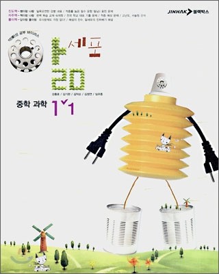 앎세포 중학 과학 1-1 (2007년)