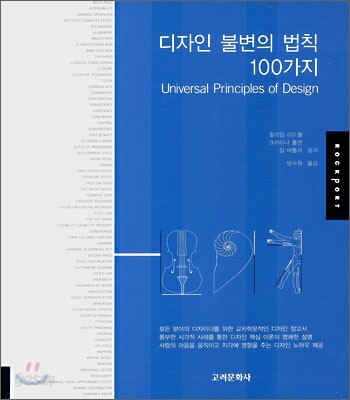 디자인 불변의 법칙 100가지