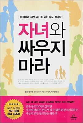 자녀와 싸우지 마라