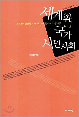 세계화, 국가, 시민사회