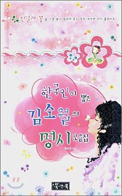 한국인이 뽑은 김소월의 명시 모음집