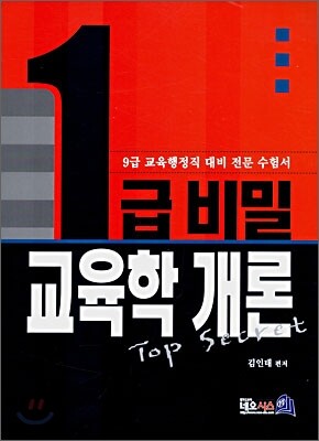 1급 비밀 교육학 개론