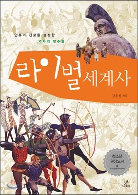 라이벌 세계사