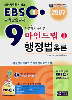 2007 EBS 교육방송교재 [마인드맵 행정법 총론]