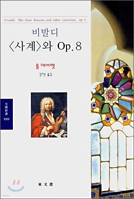 비발디 사계와 Op.8