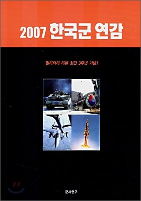 2007 한국군연감