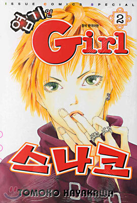 엽기인 Girl 스나코 2