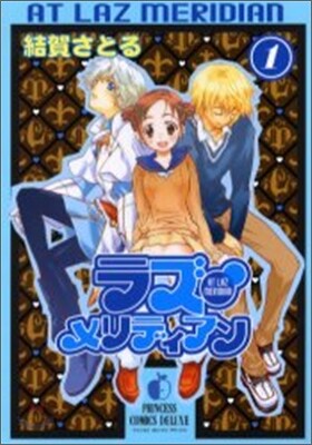 ラズ.メリディアン 1