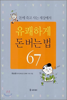 유쾌하게 돈 버는 법 67