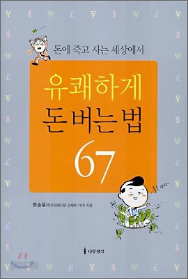 유쾌하게 돈 버는 법 67
