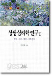 상담심리학 연구 2