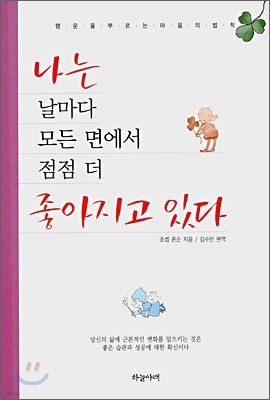 나는 날마다 모든 면에서 점점 더 좋아지고 있다