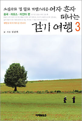소심하고 겁 많고 까탈스러운 여자 혼자 떠나는 걷기 여행 3