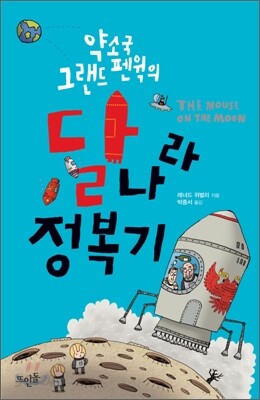 약소국 그랜드 펜윅의 달나라 정복기
