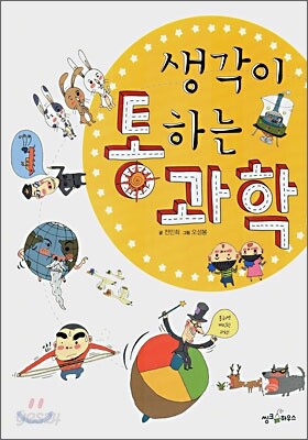 생각이 통하는 과학
