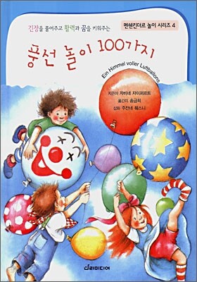 풍선 놀이 100가지