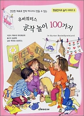 유비쿼터스 공작놀이 100가지