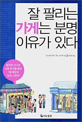 잘 팔리는 가게는 분명 이유가 있다
