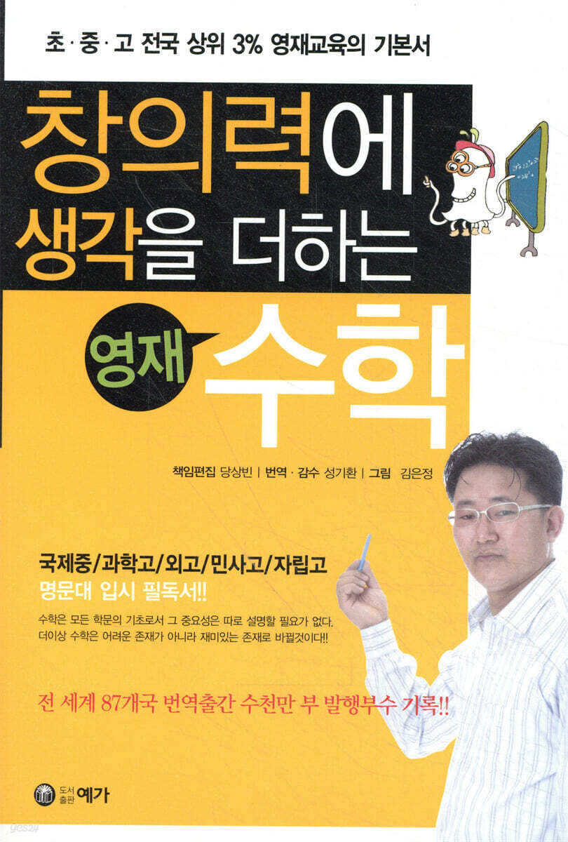 창의력에 생각을 더하는 영재 수학