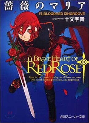 薔薇のマリア(6)BLOODRED SINGROOVE