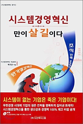 시스템경영혁신만이 살 길이다