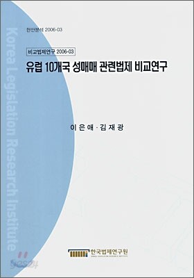 유럽 10개국 성매매 관련법제 비교연구