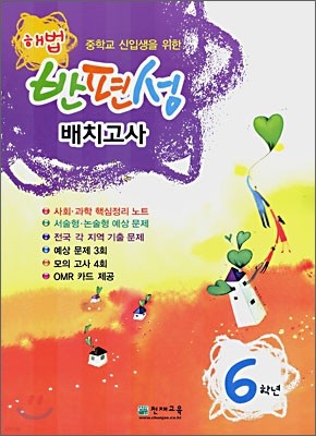 해법 반편성 배치고사 6학년 (8절)(2007년)