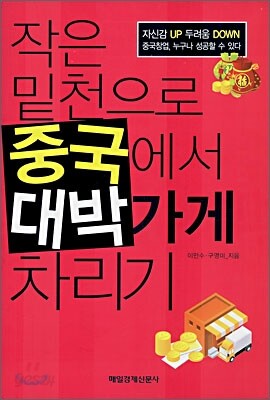 작은 밑천으로 중국에서 대박가게 차리기