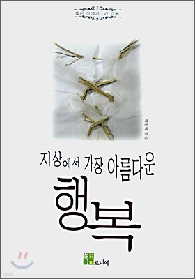 지상에서 가장 아름다운 행복