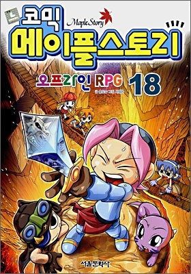 코믹 메이플스토리 오프라인 Rpg 18 - 예스24