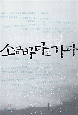 소금바다로 가다