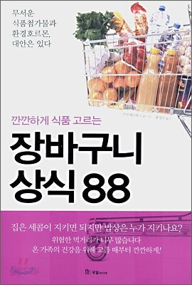 장바구니 상식 88
