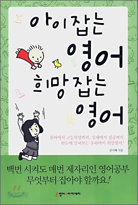 아이잡는 영어 희망잡는 영어