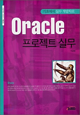 Oracle 오라클 프로젝트 실무