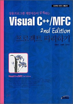 Visual C++/MFC 프로젝트 따라하기