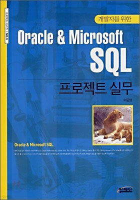 Oracle & Microsoft SQL Ʈ ǹ