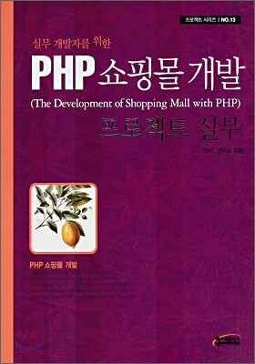 PHP 쇼핑몰 개발 프로젝트 실무