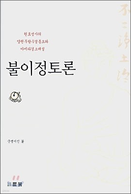 불이정토론