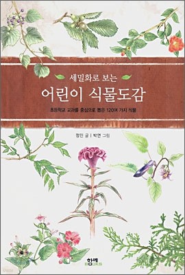 세밀화로 보는 어린이 식물도감