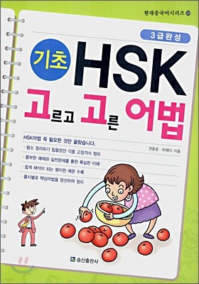 기초 HSK 고르고 고른 어법