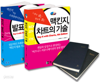 맥킨지 발표의 기술 + 맥킨지 차트의 기술