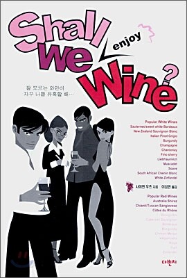 Shall We Enjoy Wine? 쉘 위 인조이 와인