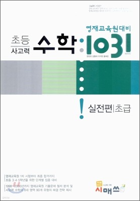 영재교육원대비 초등 사고력 수학 1031 실전편 초급