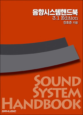 음향시스템핸드북 3.1 Edition