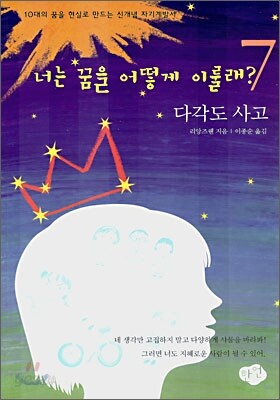 너는 꿈을 어떻게 이룰래? 7